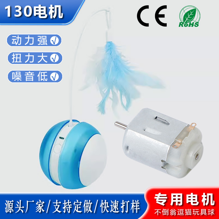 130微型电机宠物毛毛球猫玩逗猫玩小马达迷你电动机