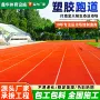 全塑运动耐磨损抗老化跑道