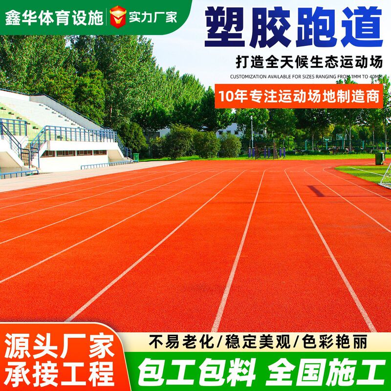 Fully Plasticized Plastic Track and Field Stadium Professional Elastic Track, Anti-Aging and Wear-Resistant, School Sports Floor Track Fully Plasticized Plastic Track and Field Stadium Professional Elastic Track, Anti-Aging and Wear-Resistant, School Sports Floor Track