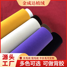 植绒布长毛绒不干胶服装家纺单面绒布眼镜盒内衬水剌底背胶植绒布