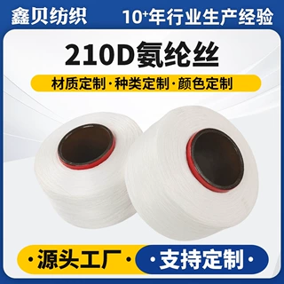 210D氨纶丝高弹力纺织纱线厂家定制24孔特优中长丝氨纶丝批发织布