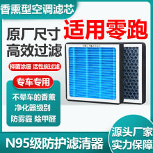 适用于零跑CO1丨C11丨S01丨T03香薰空调滤芯活性炭N95级原厂尺寸