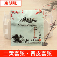 青歌JX-01 京胡弦 西皮弦二簧弦套弦内弦外弦德国合金二黄弦琴弦
