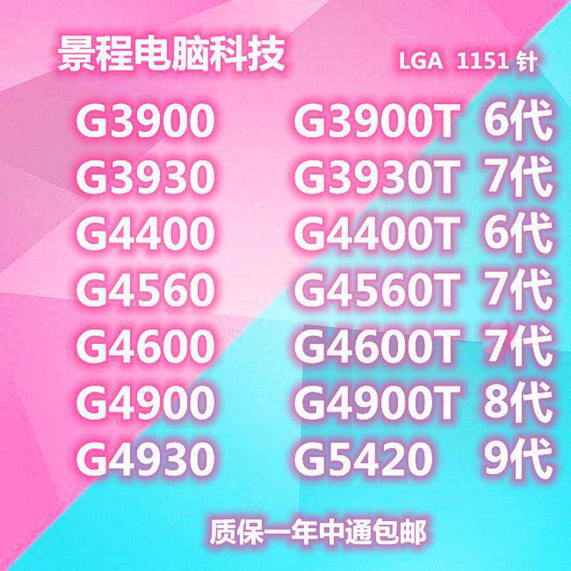 景程 G3900 G4600 3930 4400 4560  g5500台式机散片1151接口 cpu
