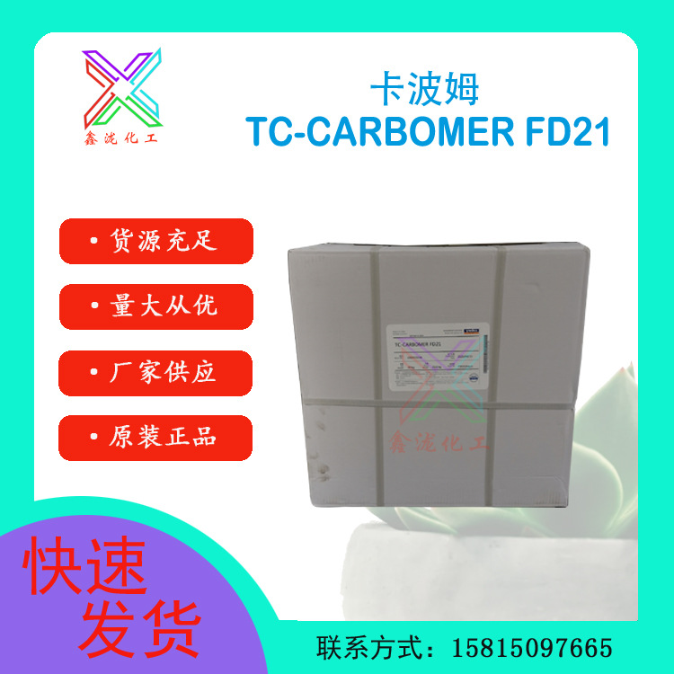 一公斤起售 天赐卡波姆FD21 化妆品级丙烯酸树脂U21 高透明度凝胶