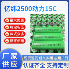 18650亿纬2500mAh锂电池动力15C适用榨汁机筋膜枪手电筒充电电池