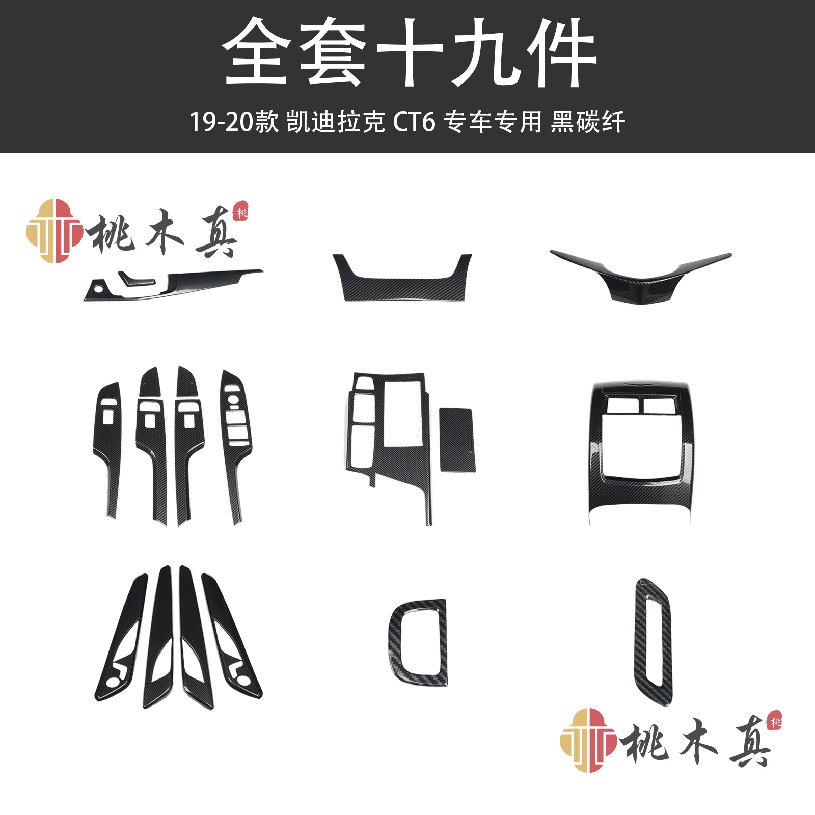 19-piece set-black carbon fiber