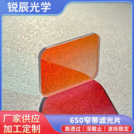窄带红光滤光片650-40nm有色玻璃激光测距仪光学高截止高透过玻璃