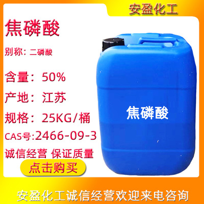 電鍍級焦磷酸 含量50%工業級液體焦磷酸 CAS號2466-09-3 焦磷酸
