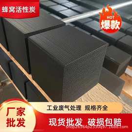 工业800碘值防水型蜂窝活性炭喷漆房吸附用VOCS废气处理方块状炭