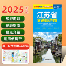 2025年 江苏省交通旅游图 城区地图 景点路线 旅游出行参考交通详