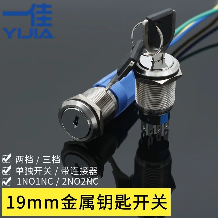 一佳 19mm 3脚2档 6脚3档 带钥匙不锈钢金属选择转换开关 电源锁|ms