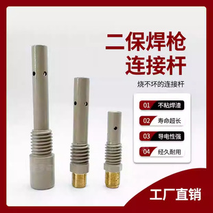 Coated Mig Welding Gun Connecting Rod 200A 350A 500A Connecting Rod Gas Shielded Welding Conductive Nozzle Holder Non-Stick Welding Slag Connecting Rod