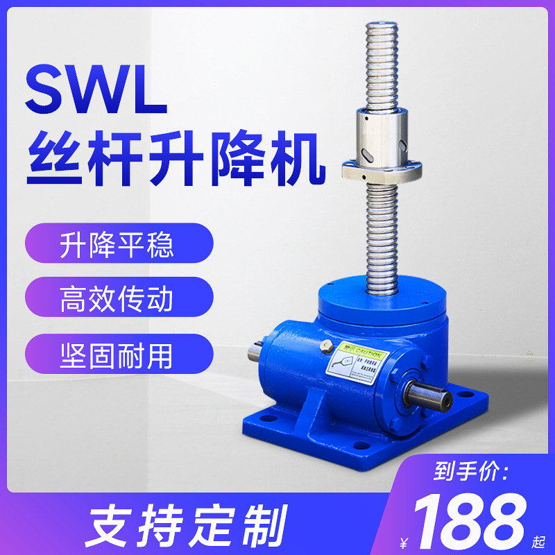 swl丝杆升降机 涡轮蜗轮蜗杆减速机小型减速器手摇电动同步升降器