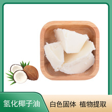 氢化椰子油 氢化植物油护肤护发基础油化妆品原料
