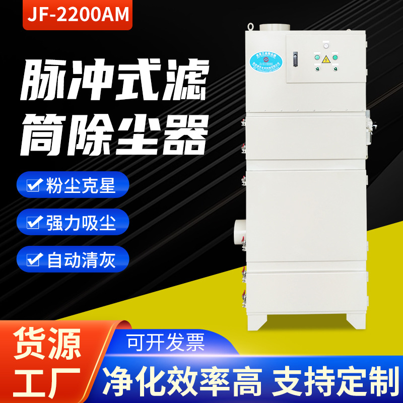 吉发JF-2200AM滤筒脉冲除尘器用于金属切削打磨抛光各种研磨作业