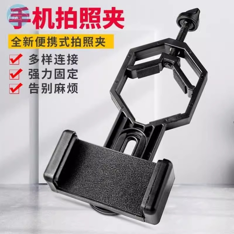 胜途望远镜专用手机夹拍照夹 双筒单筒望远镜辅助手机夹 万能拍照
