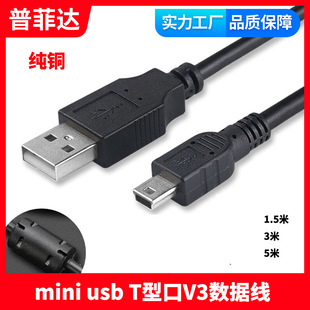 迷你mini USB数据线 USB转mini 5pin线 T型口V3数据线 带磁环PVC-阿里巴巴