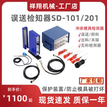 厂家供应SD-101误送检知器冲床模具保护系列无料检测装置