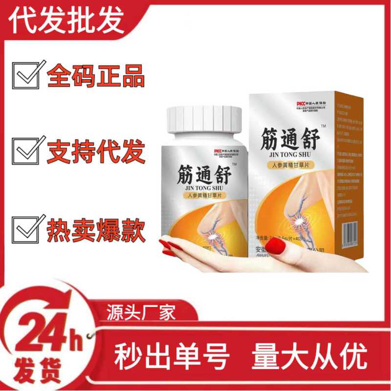 Jintongshu 高麗人参、オウレン、甘草錠、Douyin Kuaishou、Pinduoduo の人気の卸売および配送 OEM|undefined