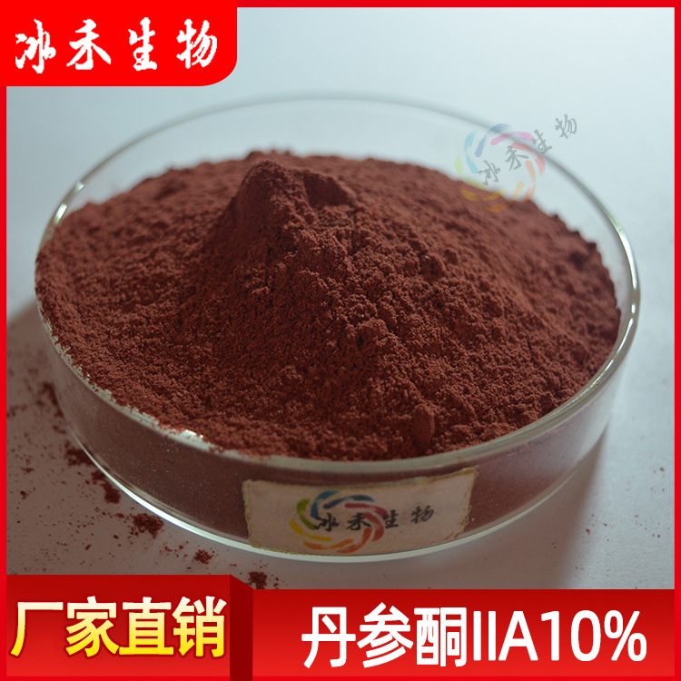 丹参酮IIA10% 冰禾供应 现货包邮 量大从优 另有丹参提取物10:1