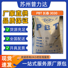 现货PBT长春3030玻纤增强30%高强度电子电器应用插头开关塑胶原料
