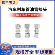 跨境现货汽车刹车管油管接头3/16制动管双头直通螺纹接头铜铁接头