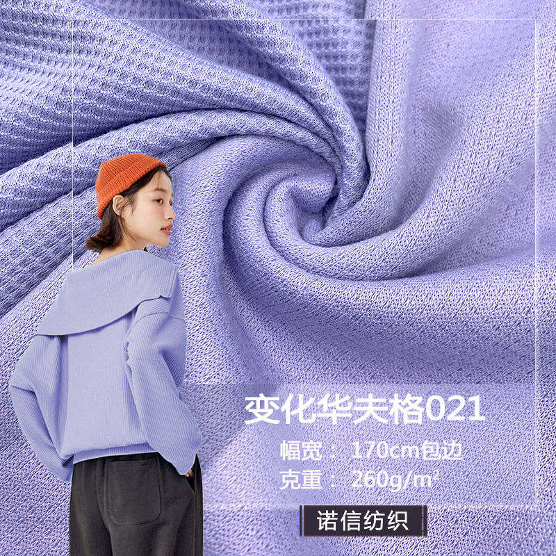 变化华夫格021 260G涤纶华夫格威化棉针织菠萝格T恤卫衣针织面料