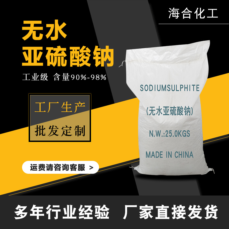 无水亚钠各种含量规格造纸纺织制革减水剂用无水亚硫酸钠高含量
