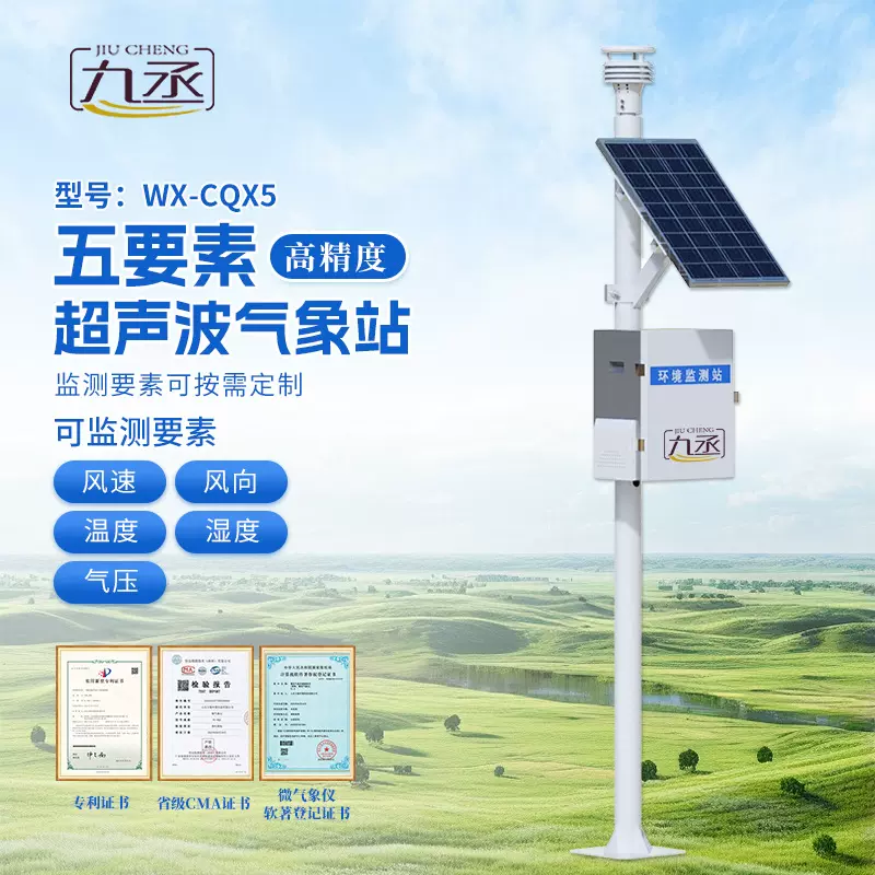 小型气象站温湿度雨量农业防爆户外校园超声波自动智能监测设备