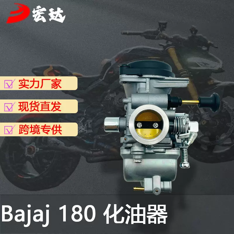 跨境摩托车化油器适用于 Bajaj180 Pulsar180 拉线款TVS 手动风门