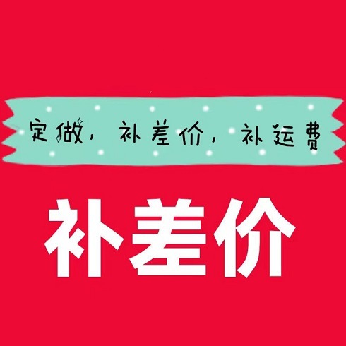 订单补差价补运费链接