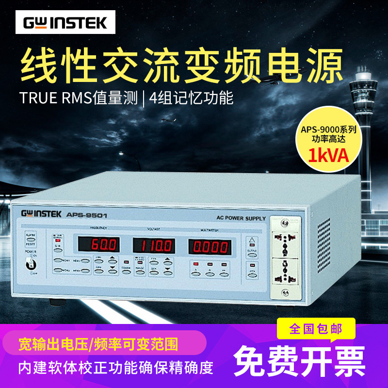 固纬（GWINSTEK）APS-9000系列交流变频电源 APS-9102 9501 9301