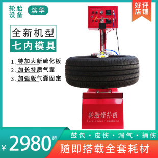 Binhua Tire Repair Machine 7 Seven Mold Rubber Fire Repair Vulcanization Machine Tire Side Hard Injury Drum Package Vacuum Tire Repair