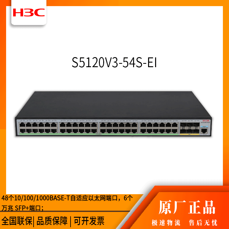 h3c交换机 S5120V3-54S-EI 48口千兆 网络交换机 万兆