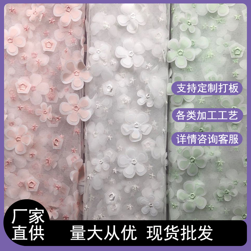 厂家供应 立体花瓣女童服装网纱布网眼布裙纱女装面料 新款