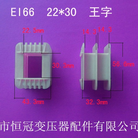 厂家供应低频EI66 22*30王字变压器骨架电源线圈骨架尼龙外壳胶芯