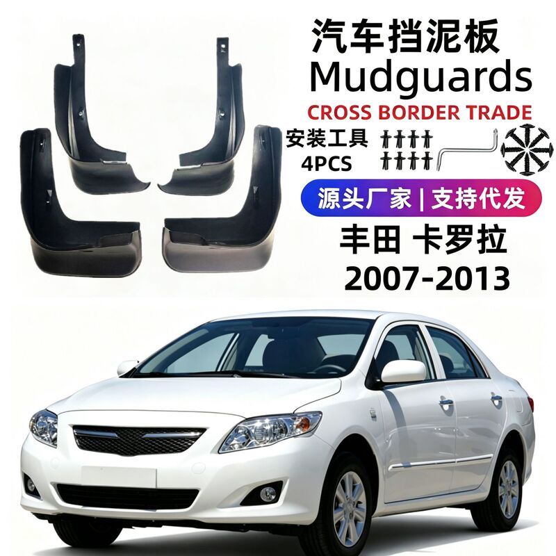 Suitable for 07-13 Toyota Corolla mud flaps, soft rubber car mud flaps, cross-border foreign trade, one-piece drop shipping Suitable for 07-13 Toyota Corolla mud flaps, soft rubber car mud flaps, cross-border foreign trade, one-piece drop shipping