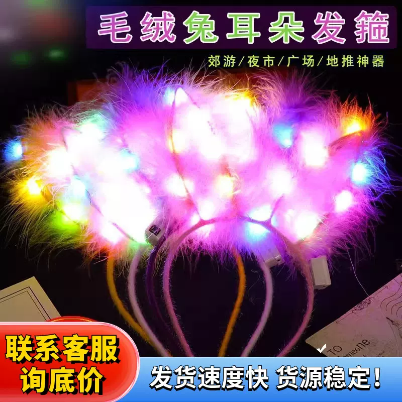 加长羽毛兔耳朵头箍演唱会发光头饰毛绒兔耳朵夜市地摊发光玩具