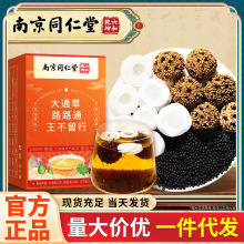 南京同仁堂 大通草路路通王不留行 组合泡水可搭经典三宝盒装批发