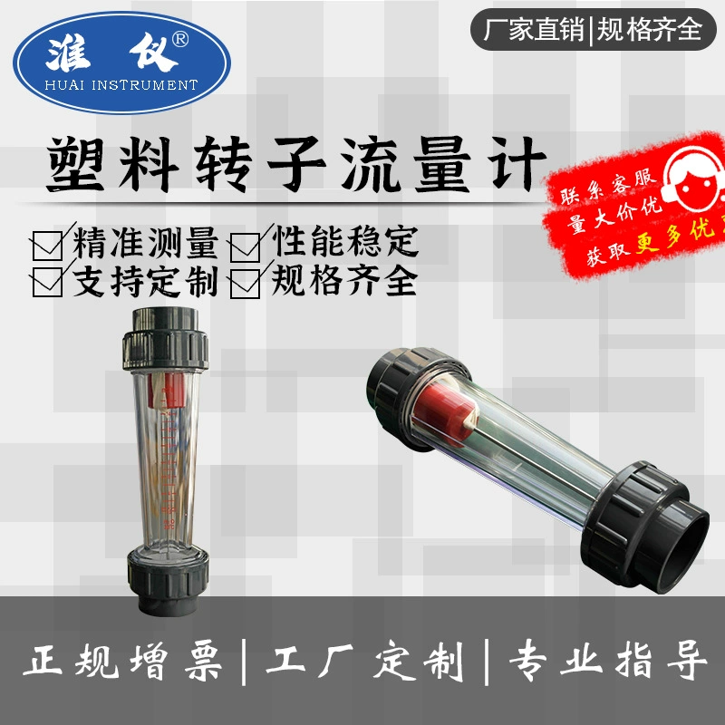 Измеритель расхода ротора с пластиковой трубкой по индивидуальному заказу UPVC для измерения жидкости, точный малый расход, устойчивость к коррозии кислот и щелочей DN15-50