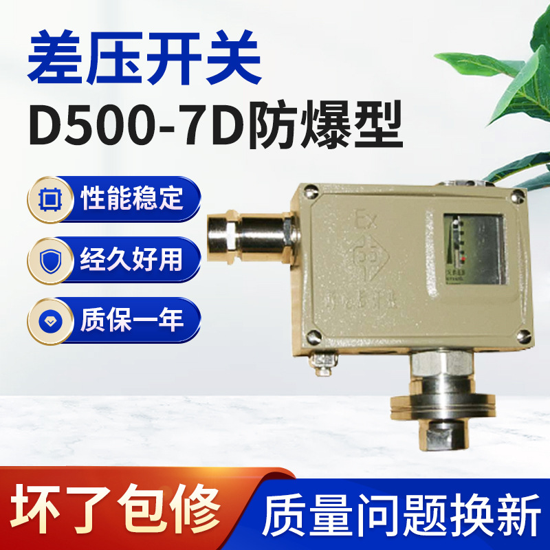 厂家批发防爆压力开关D501/7D防爆压力控制器D500/7D微差压开关