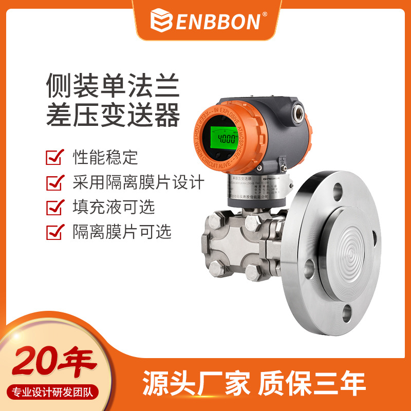 上海恩邦 3511LT侧装法兰扩散硅压力变送器高精度液体气体测量
