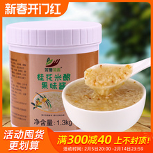 1.3kg桂花米酿果酱家用糯米甜酒酿小丸子冬热饮奶茶店酱商用原料