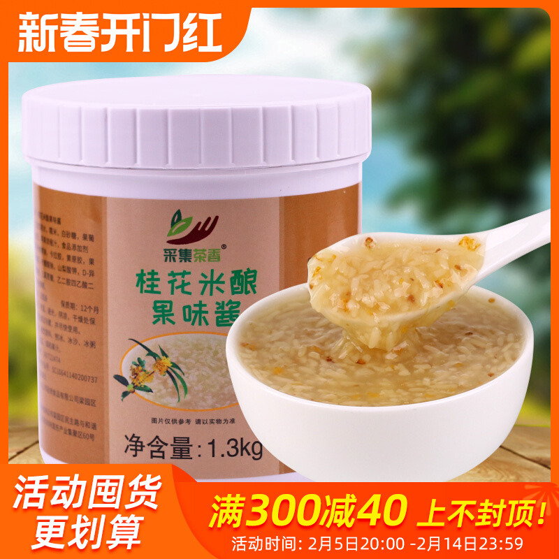 1.3kg桂花米酿果酱家用糯米甜酒酿小丸子冬热饮奶茶店酱商用原料