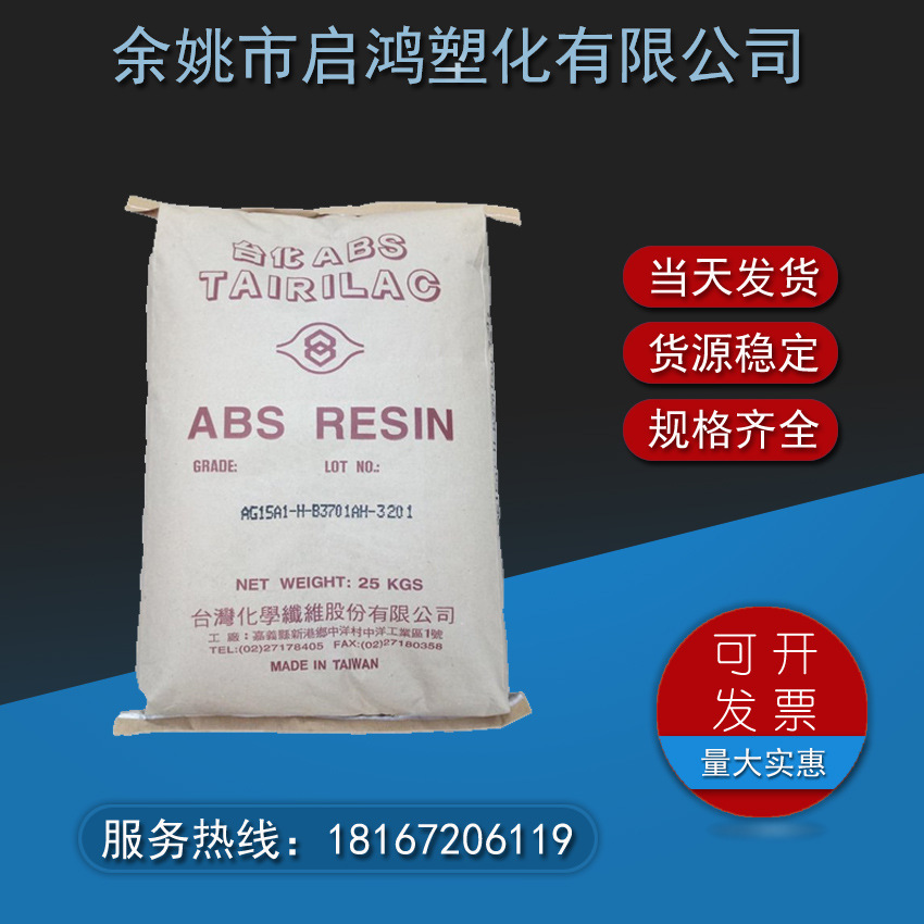 ABS宁波台化AG12A1塑料制品的外壳原料加工汽车配件塑胶颗粒