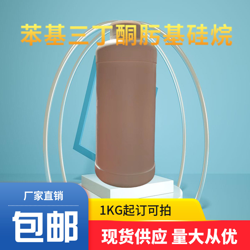 苯基三丁酮肟基硅烷  34036-80-1 含量99% 1KG起订包邮