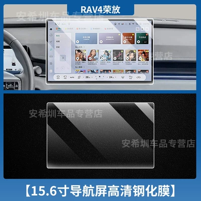 Tempered Film Screen Protector, Interior – Car interior film - 26-models-of-rongfang-rav4-156inch-navigation-hd-tempered-film
