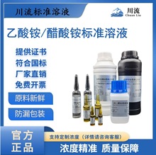 川流现货乙酸铵/醋酸铵标准溶液 0.1mol/L 1-10%科研实验用500mL