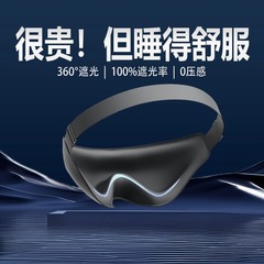 3D立体睡眠アイマスク、ゼロ圧力シームレスアイマスク、遮光、通気性、リバウンドメモリーフォーム、深い溝、目を圧迫しません。